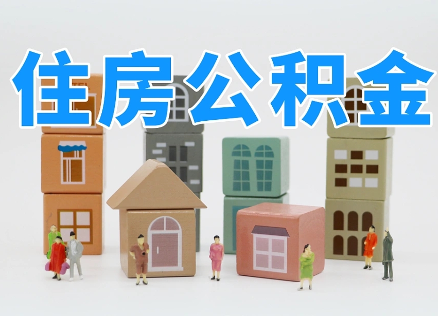 编制公积金一个月多少-淮滨公积金代办平台