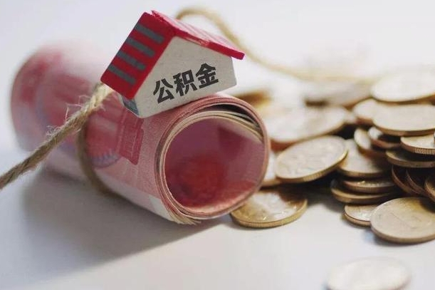 公积金剩下的钱怎么取现_淮滨公积金代办服务